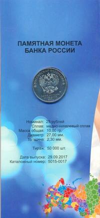 25 рублей 2017 года ММД