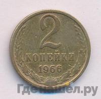 2 копейки 1966 года