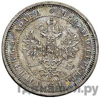 25 копеек 1870 года СПБ НI