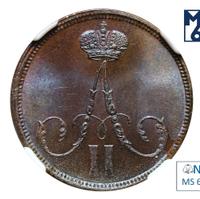 1 копейка 1863 года