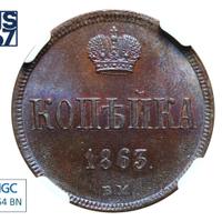 1 копейка 1863 года