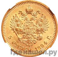 5 рублей 1894 года АГ