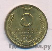 5 копеек 1986 года