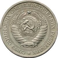 1 рубль 1972 года