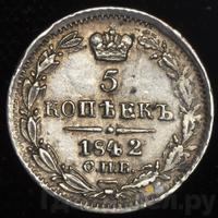 5 копеек 1842 года СПБ АЧ