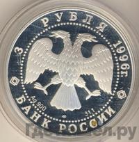 3 рубля 1996 года ЛМД