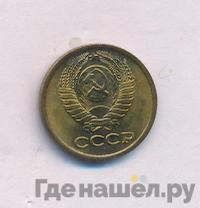 1 копейка 1975 года