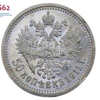50 копеек 1911 года ЭБ