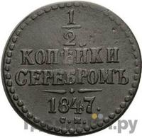 1/2 копейки 1847 года