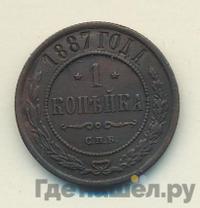 1 копейка 1887 года СПБ