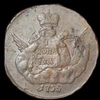1 копейка 1755 года