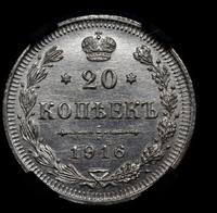 20 копеек 1916 года ВС
