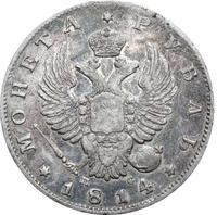 1 рубль 1814 года