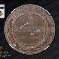 2 копейки 1915 года