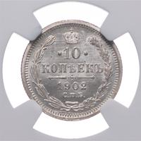 10 копеек 1902 года СПБ АР