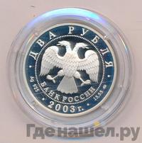 2 рубля 2003 года ММД