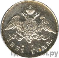 20 копеек 1831 года