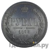 1 рубль 1873 года СПБ НI