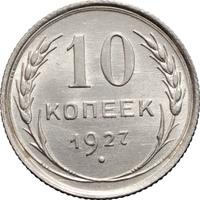 10 копеек 1927 года