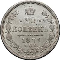 20 копеек 1871 года