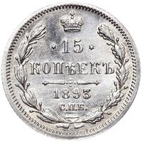 15 копеек 1893 года СПБ АГ