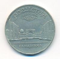 5 рублей 1989 года