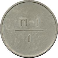 1 рубль 1966 года