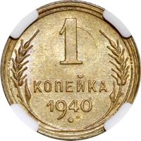 1 копейка 1940 года