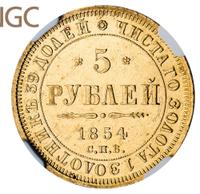 5 рублей 1854 года СПБ АГ