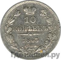 10 копеек 1843 года