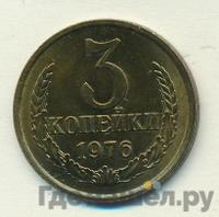 3 копейки 1976 года