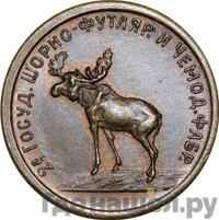 2 копейки 1922 года  Шорно-футлярная и чемоданная фабрика