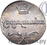 Двойной абаз 1812 года АТ Для Грузии