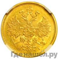5 рублей 1876 года СПБ НI