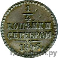 1/4 копейки 1846 года