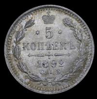 5 копеек 1892 года СПБ АГ