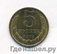5 копеек 1979 года