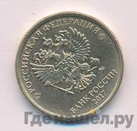 10 рублей 2017 года ММД