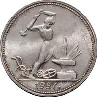 Один полтинник 1927 года