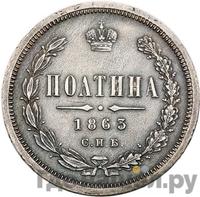 Полтина 1863 года СПБ АБ