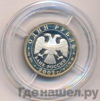 1 рубль 2002 года ММД