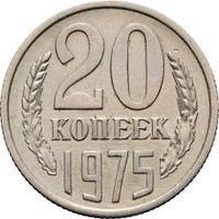 20 копеек 1975 года