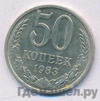 50 копеек 1983 года