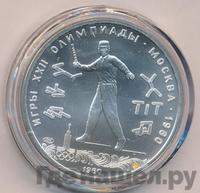 5 рублей 1980 года ЛМД