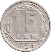 15 копеек 1956 года