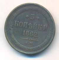3 копейки 1862 года