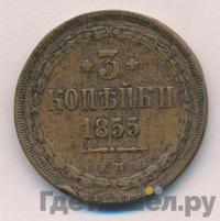 3 копейки 1855 года ЕМ