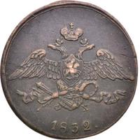 5 копеек 1832 года