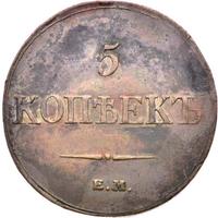 5 копеек 1832 года