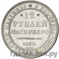 12 рублей 1830 года СПБ